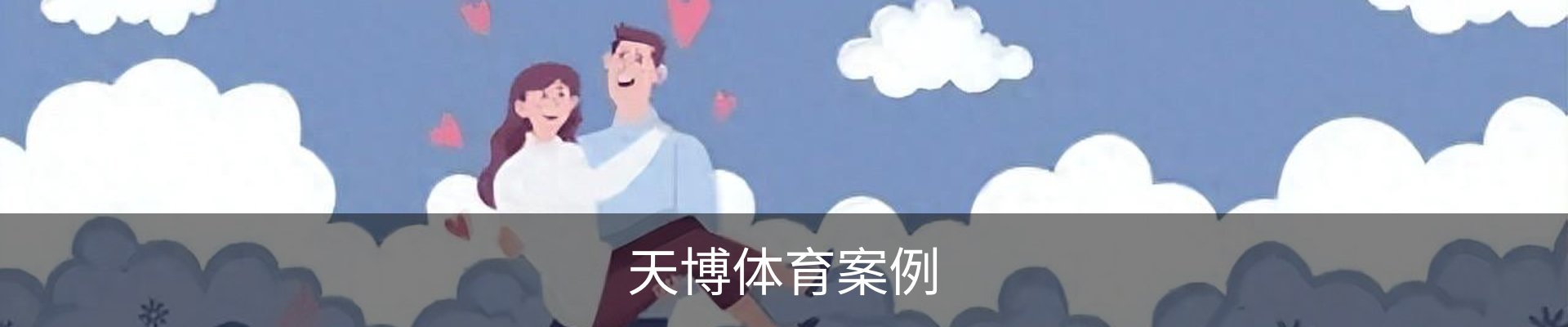 天博体育案例