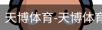 天博体育